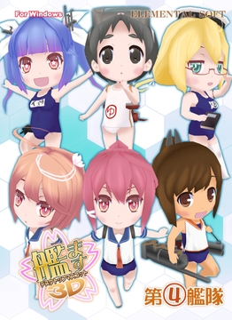 艦ます3D ～第4艦隊～ [ELEMENTAL SOFT]