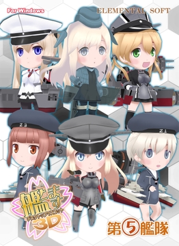 艦ます3D ～第5艦隊～ [ELEMENTAL SOFT]
