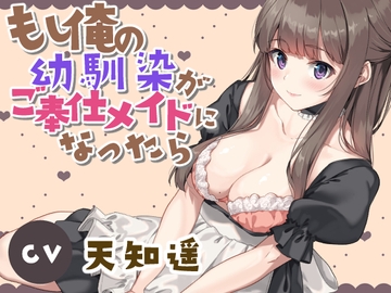 もし俺の幼馴染がご奉仕メイドになったら [ランコマストア]