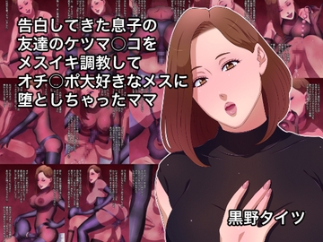告白してきた息子の友達のケツマ○コをメスイキ調教してオチ○ポ大好きなメスに堕としちゃったママ [黒野タイツ]