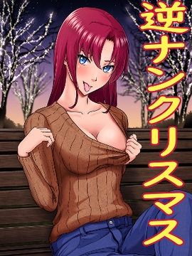 逆ナンクリスマス [にといろ]