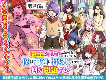 魔王の息子だからといっても僕は普通に暮らしますけど。何か問題でも? [生まれ変わったら王様になりたい]