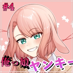 俺っ娘ヤンキー彼女シチュボ [たまゆら・ゆるり]