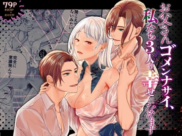 お父さんゴメンナサイ、私たち3人で幸せになります [朱肉切]