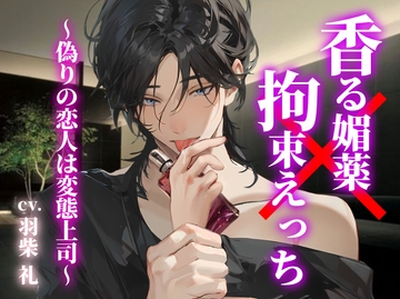 香る媚薬×拘束えっち〜偽りの恋人は変態上司〜 [LOVEpoppo]