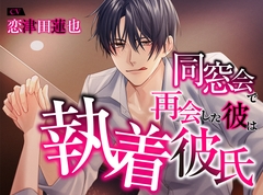 同窓会で再会した彼は執着彼氏 [ジェネリックホルモン]