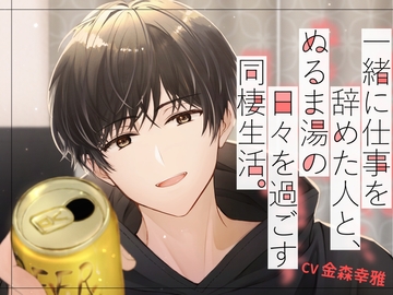 一緒に仕事を辞めた人と、ぬるま湯の日々を過ごす同棲生活。ーゆるゆる同棲えっちー [あかひつじ亭]