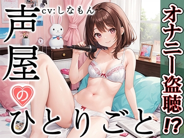 【プライベートオナニー実演】声屋のひとりごと【しなもん】 [いんぱろぼいす]