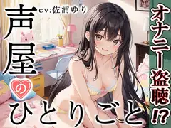 【プライベートオナニー実演】声屋のひとりごと【佐浦ゆり】