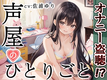 【プライベートオナニー実演】声屋のひとりごと【佐浦ゆり】 [いんぱろぼいす]