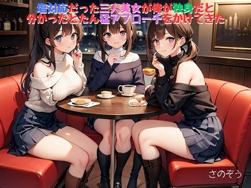 【気軽に文庫】塩対応だった三人美女が俺が独身だと分かったとたん猛アプローチをかけてきた [sanozo]