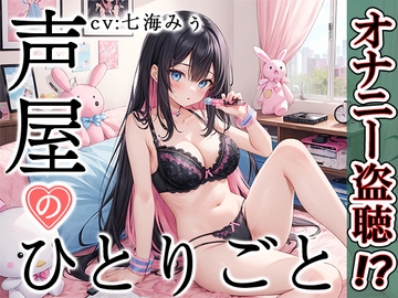 【プライベートオナニー実演】声屋のひとりごと【七海みぅ】 [いんぱろぼいす]