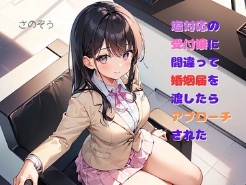 【隙間の文庫】塩対応の受付嬢に間違って婚姻届を渡したらアプローチされた [sanozo]