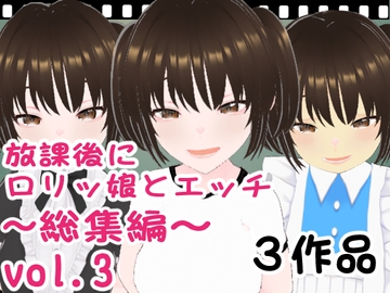 放課後に○リッ娘とえっち   総集編vol.3 [エロ動画太郎]