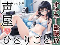 【プライベートオナニー実演】声屋のひとりごと【きり】
