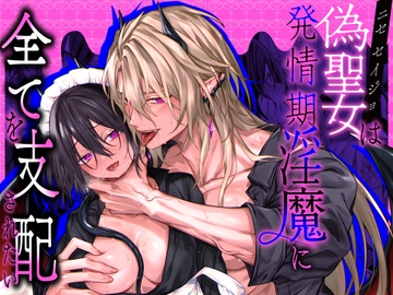 偽聖女は発情期淫魔に全てを支配されたい [にーきゅー]
