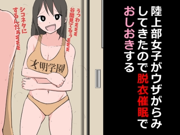陸上部女子がウザがらみしてきたので脱衣催○でおしおきする [ねこパイソン+]