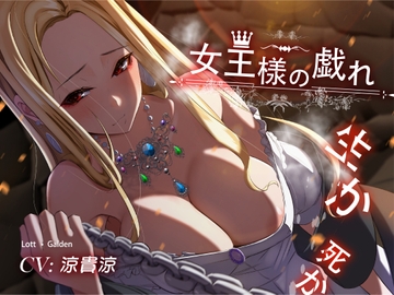 【永年110円】女王様の戯れ・生か死か [HerbPear]