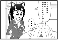ブル○アーカイブ4コマ「週末の過ごし方」