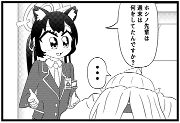 ブル○アーカイブ4コマ「週末の過ごし方」 [ゆるふわ研究所]