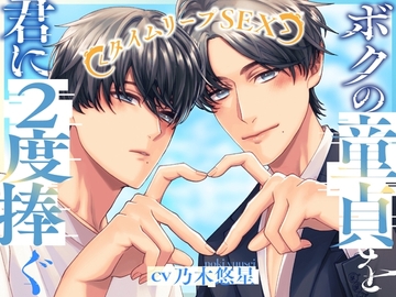 ボクの童貞を君に二度捧ぐ✨〜タイムリープSEX〜 [HoneyParfum (ハニパル)]