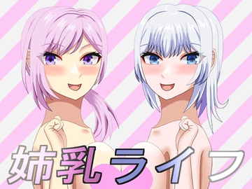 姉乳ライフ [JJworker]