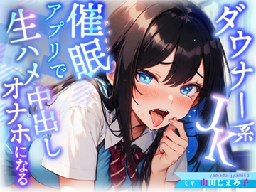 CV:山田じぇみ子【KU100】生意気ダウナー系J◉にトランス暗示アプリをかけたら好感度も感度もMAXのあなた専用オ◉ホに♩ [ギャップ萌え天国]