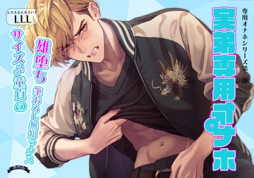 実弟専用オナホ～LLLサイズちんぽ童貞の雄堕ち筆おろし無知っクス～ [Bella]