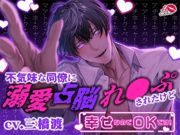 【※中毒注意※クセ強ドエロ体験】不気味な同僚に溺愛占脳れ○ぷされたけど幸せなのでOKです!【激重×執着愛】 [えっちりっぷ]