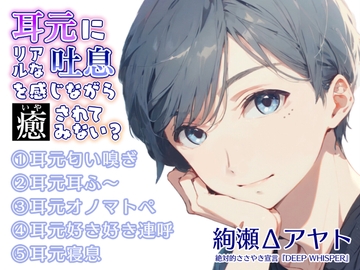 【全編密着添い寝/無声ささやき】耳元にリアルな吐息を感じながら癒されてみない? [絶対的ささやき宣言『DEEP WHISPER』]