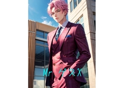 Mr.ゲスX [火曜日のユキヒョウ]