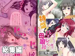 特盛!ハーレム母娘丼 ～日替わり甘々エッチで味比べ～【CG集コレクション ミニ】