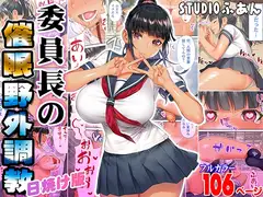 委員長の催●野外調教 日焼け版