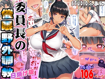 委員長の催●野外調教 日焼け版 [STUDIOふあん]