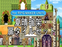 【夏晴瑠架扉タイルセット1 For RPGMAKER UNITE】 [nathuharuca]
