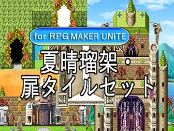 【夏晴瑠架扉タイルセット1 For RPGMAKER UNITE】 [夏晴瑠架(ナツハルカ)]