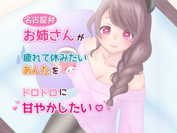 名古屋弁お姉さんが疲れて休みたいあんたをドロドロに甘やかしたい [胡夜がやりたいことするだけ!]