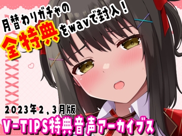 Vtuber響ゆいのV-TIPS特典音声アーカイブス【2024年2月3月版】 [ゆいちゅーどく♡]