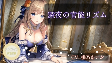 【ワンコインASMR】深夜の官能リズム [アイスハート]