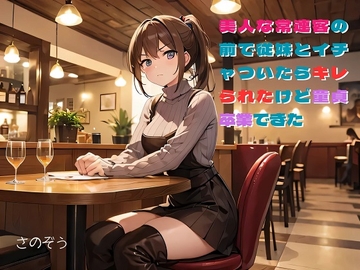 【気軽に文庫】美人な常連客の前で従妹とイチャついたらキレられたけど童貞卒業できた [sanozo]