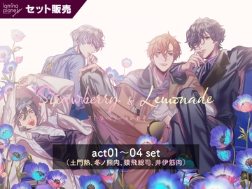 【セット販売】Strawberry&Lemonade(ストレモ) act01～04 セット【出演:土門熱、冬ノ熊肉、猿飛総司、井伊筋肉】 [ラミナプラネット]