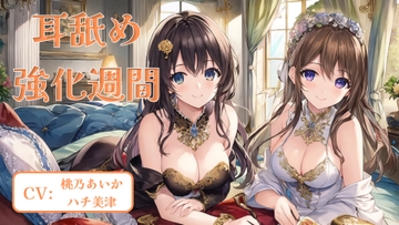 耳舐め強化週間 #3 [アイスハート]