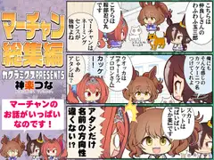 マーチャン総集編