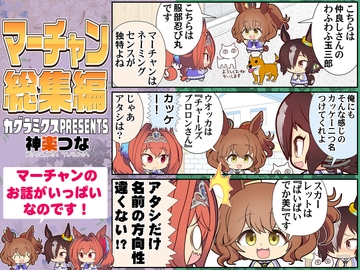 マーチャン総集編 [カグラミクス]