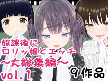 放課後に○リッ娘とえっち   大総集編vol.1 [エロ動画太郎]