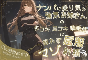 ナンパに乗り気な強気お姉さんの手コキ足コキ騎乗位に敵わず屈服マゾ射精(CV.進藤あずさ) [あずさうんど]