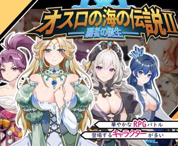 オスロの海の伝説II 覇者の誕生 [カノンダ]