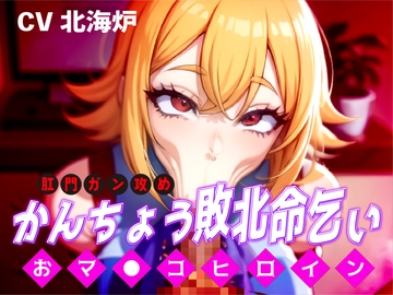 かんちょう敗北命乞い!おマ●コヒロイン肛門ガン攻め!! [ピンク・パンパンズ]