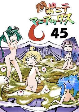 [隔週刊]ポニテマニアックス 第45話 [studio みゃーび]