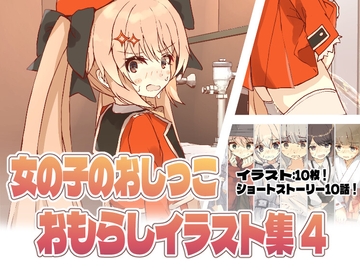 女の子のおしっこおもらしイラスト集4 ! [minocoのお茶会]